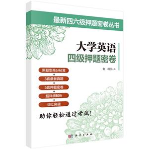 大学英语四级押题密卷