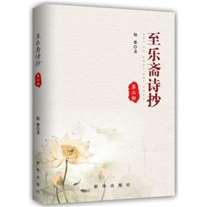 至乐斋诗抄-第二部