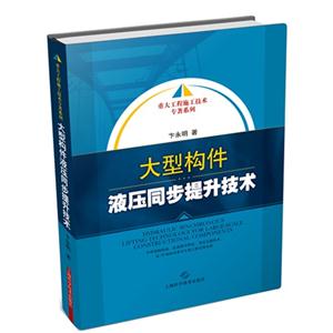 大型构件液压同步提升技术