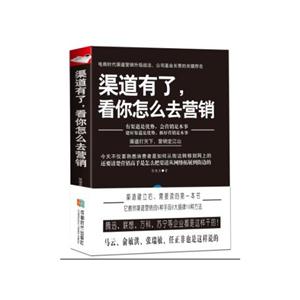 渠道有了,看你怎么去营销