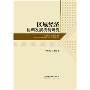区域经济协调发展机制研究