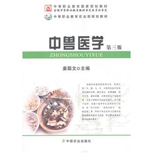 中兽医学 第三版