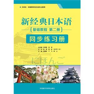 基础教程-新经典日本语同步练习册-第二册