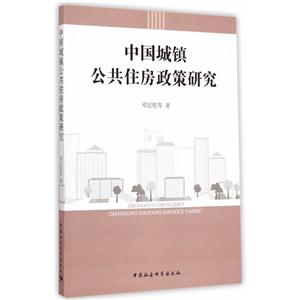 中国城镇公共住房政策研究