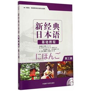 新经典日本语基础教程-第三册-(含MP3光盘一张)