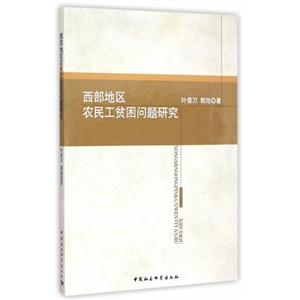 西部地区农民工贫困问题研究