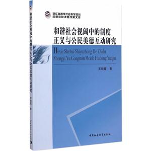 和谐社会视域中的制度正义与公民美德互动研究