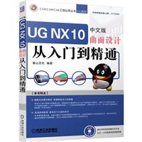 《UG NX 10曲面设计从入门到精通-中文版-(含