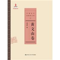 黃文山卷-中國近代思想家文庫