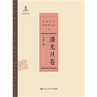 潘光旦卷-中國近代思想家文庫