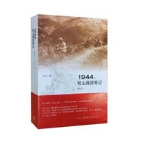1944:松山战役笔记-增订本