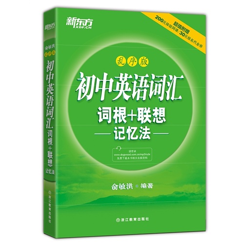 初中英语词汇词根+联想记忆法-乱序版