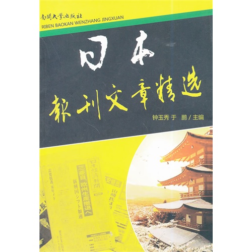 日本报刊文章精选