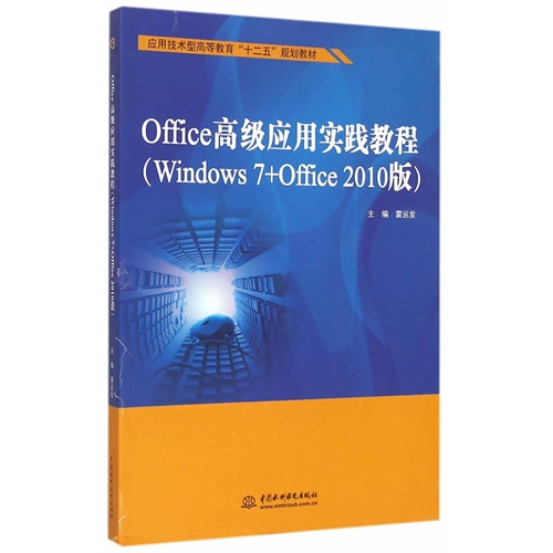 Office高级应用实践教程-(Windows 7+Office 2010版)