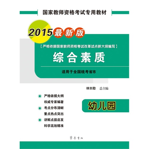 2015-幼儿园-综合素质-最新版-适用于全国统考省市