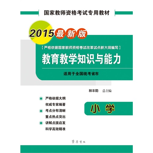 2015-小学-教育教学知识与能力-最新版-适用于全国统考省市