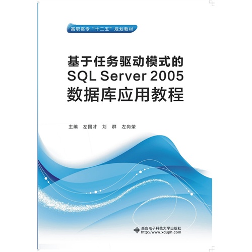 基于任务驱动模式的SQL Server 2005数据库应用教程