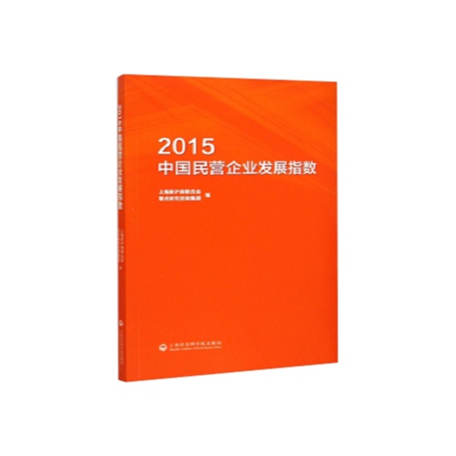 2015-中国民营企业发展指数