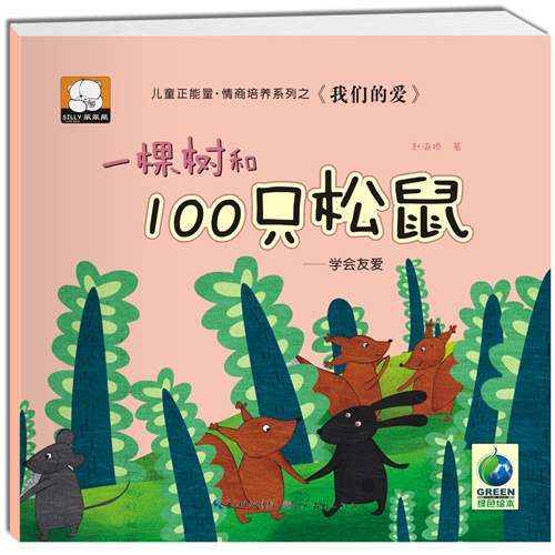 一棵树和100只松鼠-学会友爱