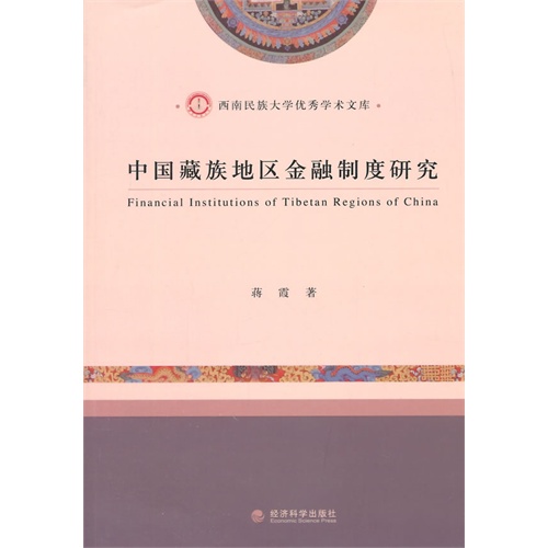 中国藏族地区金融制度研究