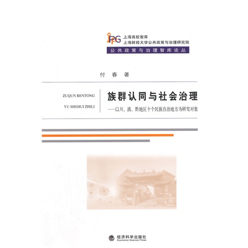 族群认同与社会治理-以川.滇.黔地区十个民族自治地方为研究对象