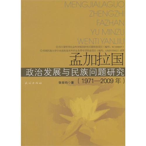 1971-2009年-孟加拉国政治发展与民族问题研究