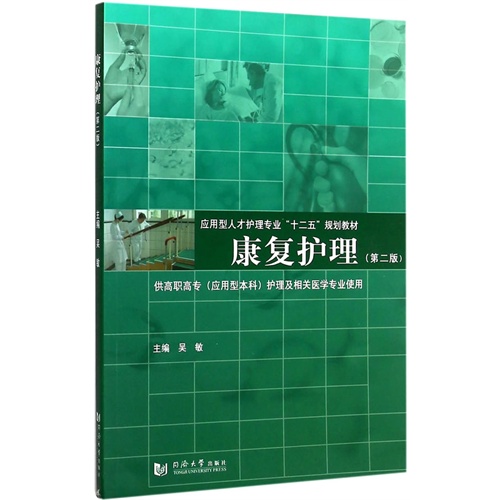 康复护理-(第二版)-供高职高专(应用型本科)护理及相关医学专业使用