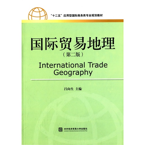 国际贸易地理-(第二版)