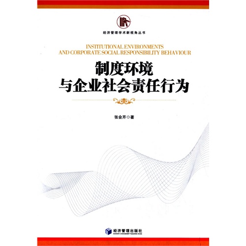 制度环境与企业社会责任行为