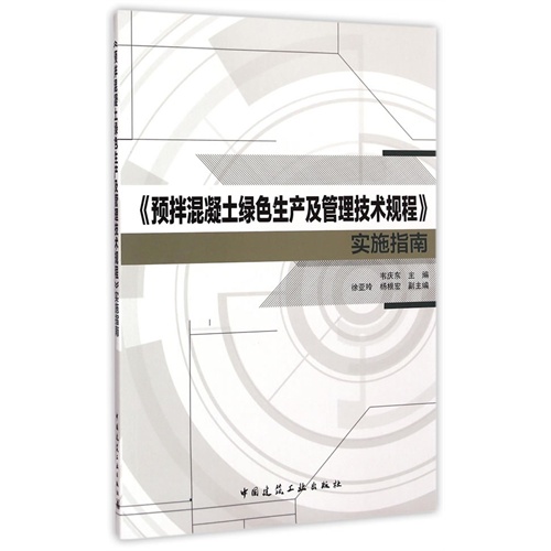 《预拌混凝土绿色生产及管理技术规程》实施指南