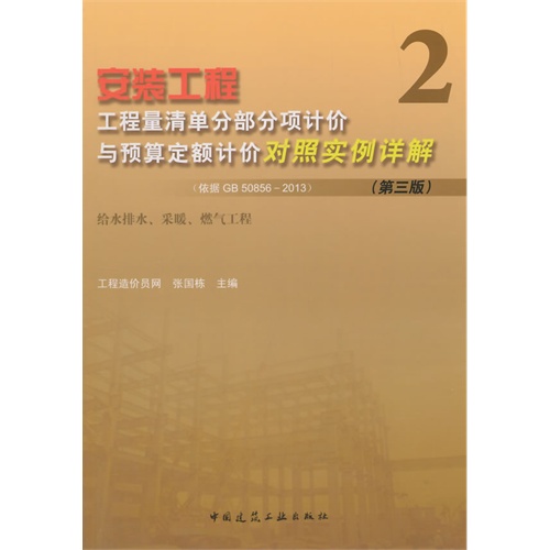 安装工程工程量清单分部分项计价与预算定额计价对照实例详解:依据GB 50856-2003:2:给排水、采暖、燃气工程