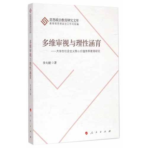 多维审视与理性涵育-大学生社会主义核心价值体系教育研究