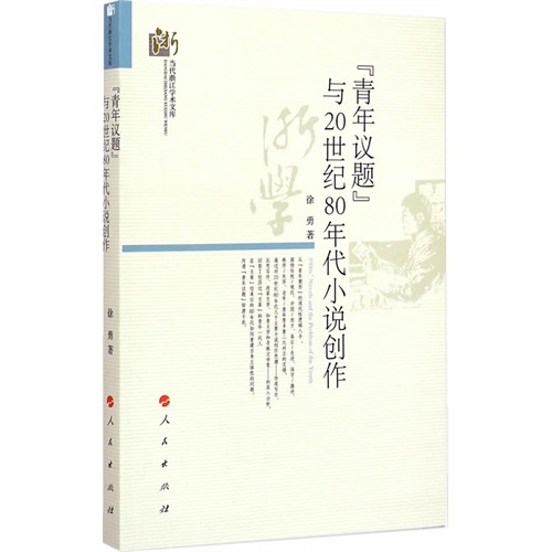 青年议题与20世纪80年代小说创作