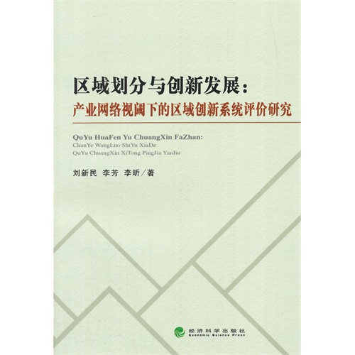 区域划分与创新发展:产业网络视阈下的区域创新系统评价研究