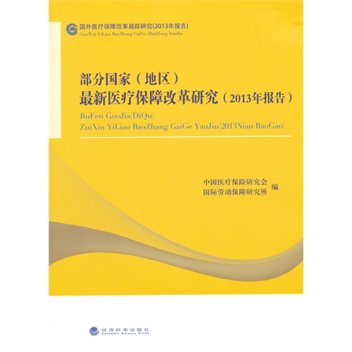 部分国家(地区)最新医疗保障改革研究-(2013年报告)