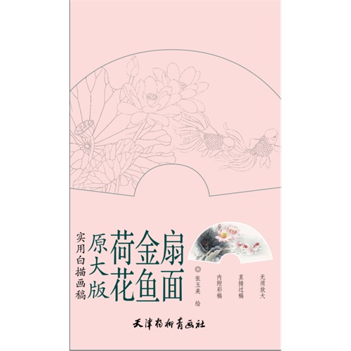 荷花金鱼扇面-实用白描画稿-原大版