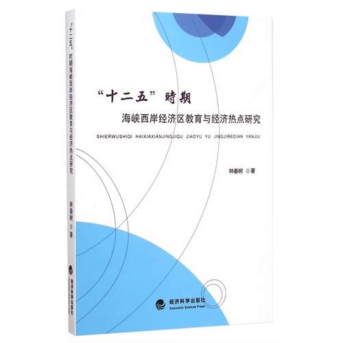 十二五时期海峡西岸经济区教育与经济热点研究