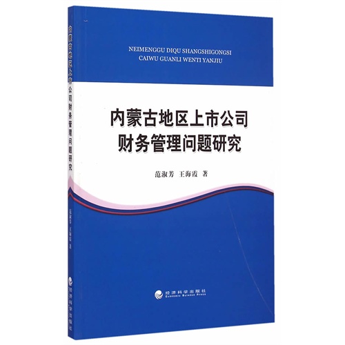 内蒙古地区上市公司财务管理问题研究