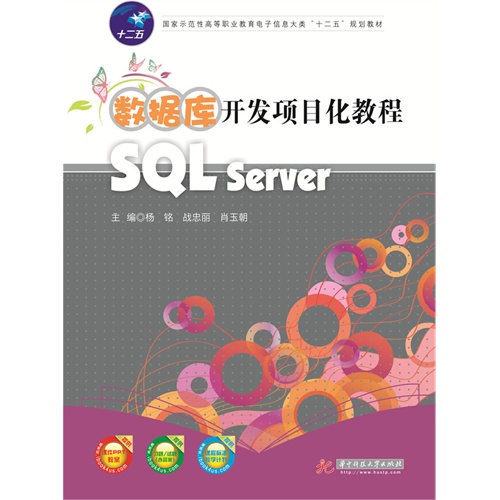 数据库开发项目化教程SQL Server