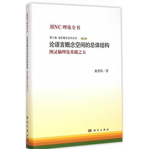 语言概论空间总论-论语言概念空间的总体结构-图灵脑理论基础之五-第三卷