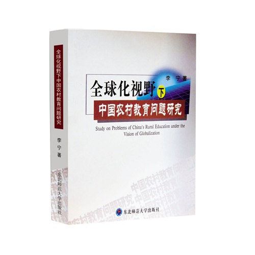 全球化视野下中国农村教育问题研究