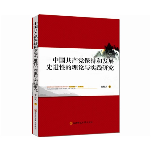 中国共产党保持和发展先进性的理论与实践研究