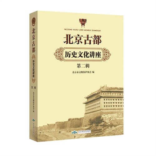 北京古都历史文化讲座:第二辑