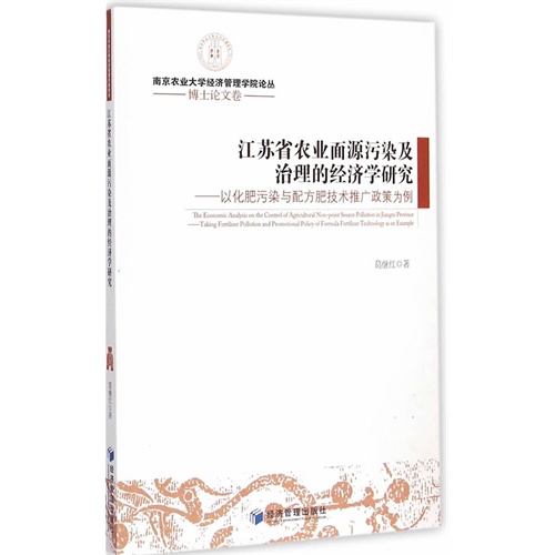 江苏省农业面源污染及治理的经济学研究-以化肥污染与配方肥技术推广政策为例