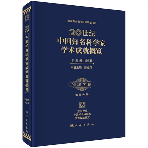 物理学卷-20世纪中国知名科学家学术成就概览-第三分册