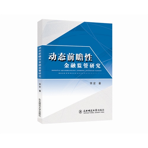 动态前瞻性金融监管研究