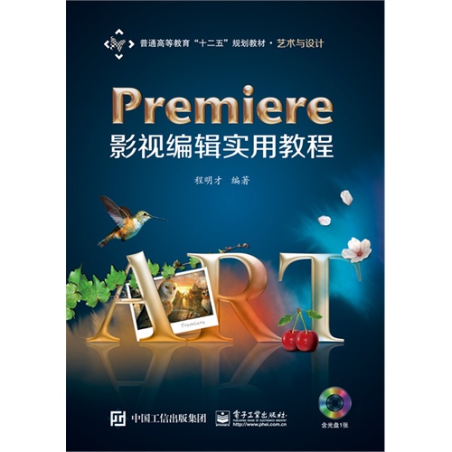 Premiere影视编辑实用教程-(含光盘1张)