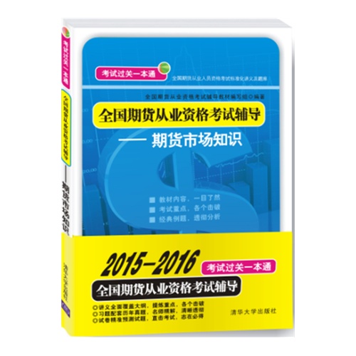 期货市场知识-全国期货从业资格考试辅导-考试过关一本通