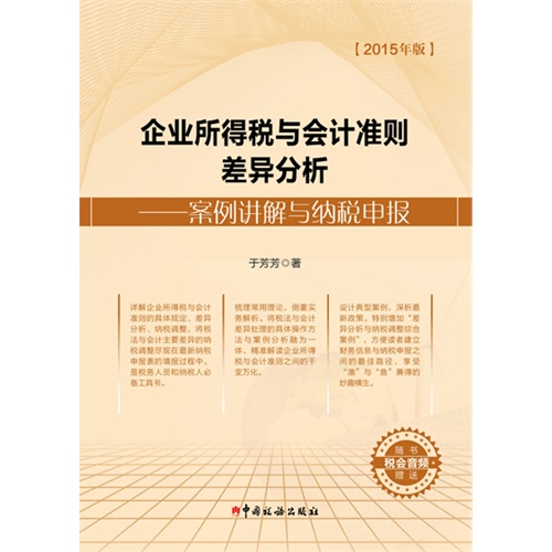 企业所得税与会计准则差异分析-案例讲解与纳税申报-2015年版-随书赠送税会音频