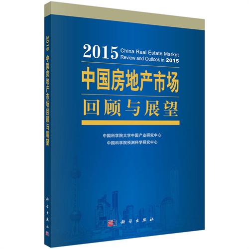 2015-中国房地产市场回顾以展望